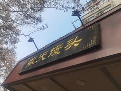 门面-航天馒头(瞻园路店)