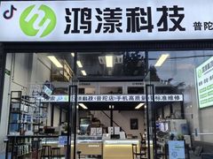 -鸿漾科技·手机维修·回收换新(上海旗舰店)