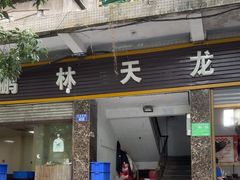 -鹏林天龙鸡杂