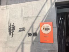 -静一餐厅·湖北菜(前门店)