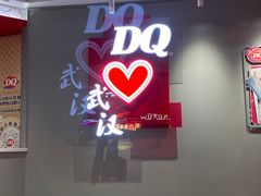 -DQ·蛋糕·冰淇淋(徐东销品茂店)