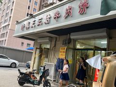 -王三姑牛肉饼