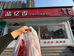 -品忆香炒货工坊(阳阳国际店)