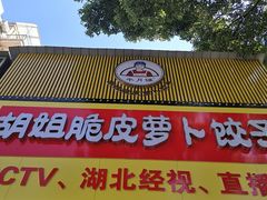 门面-半月镰胡姐脆皮萝卜饺子