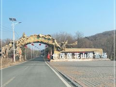 -长春莲花山滑雪场