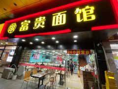 -富贵面馆(镇坪路店)