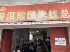 -正宗杨记普洱酸醋米线(总店)