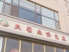 -大福来(瑶环路店)