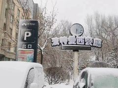 -波特曼西餐厅(南岗店)