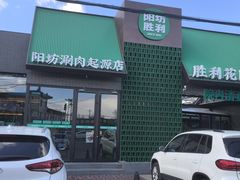 -阳坊胜利涮羊肉(阳坊老店)
