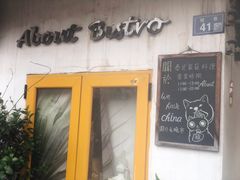 门面-About Bistro關於·泰式家庭料理