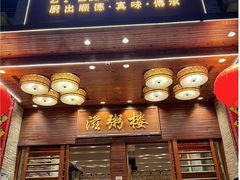 门面-滋粥楼·顺德菜(番禺广场总店)