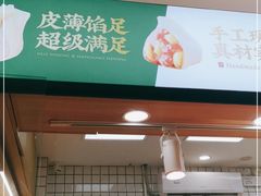 门面-袁记云饺(蛇口店)