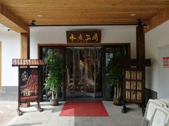 门面-水煮三国·川鲁江湖菜(香山店)