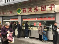 门面-袁大头包子(光华路店)