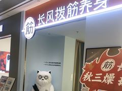 -长风拨筋养身(天街店)
