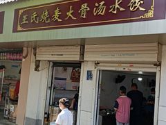 -王氏烧麦大骨汤水饺