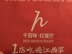 -千百味红餐厅·江西菜(绿地双子塔店)