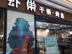 门面-虾巢(维多利·摩尔城店)