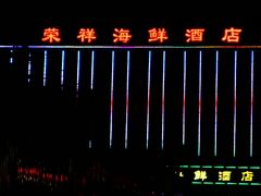 -荣祥海鲜·烟台菜(胜利路二部)
