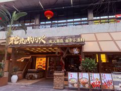 -拾光与烟火丨炭火串烧·自贡小活鲜(西村大院店)