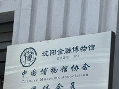 -沈阳金融博物馆