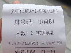 -李师傅脆肚(华强北店)