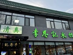-李恩记清真水饺(北电大厦店)