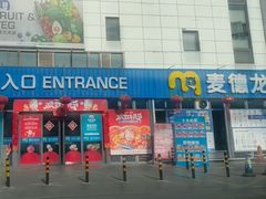 -麦德龙(嘉定店)