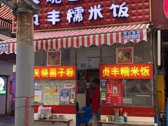 -晓芬叉烧圆子粉