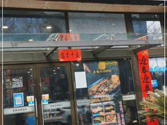 门面-乔福记香菇面(凤城九路店)