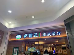 门面-萨莉亚意式餐厅(长安万达店)
