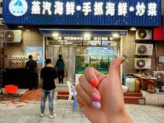 -富临港蒸汽海鲜(栈桥店)