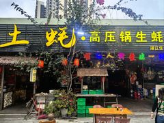 -土蚝·高压锅生蚝(百姓美食街店)
