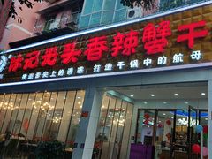 -休记光头香辣蟹干锅(绵竹店)