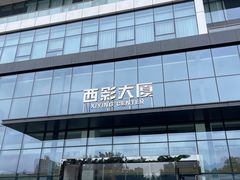 -西安电影制片厂