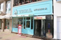 -U3日式美甲美睫