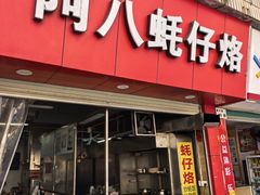 -阿八蚝仔烙(福宁店)