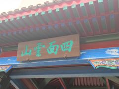 -承德避暑山庄景区