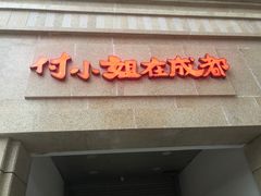 门面-付小姐在成都(川沙店)