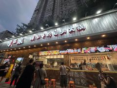 -谭三娘鲜切牛肉自助火锅(九眼桥总店)