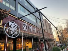 -蜀川川破店·江湖菜·烧烤(北京首店)