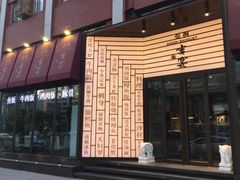 -仙桐吉宴铁板烧·精致料理