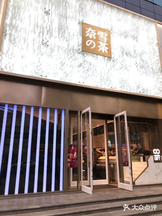 奈雪的茶(赛格店)门面图片
