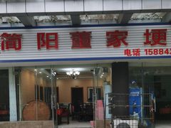 -简阳董家埂羊肉汤