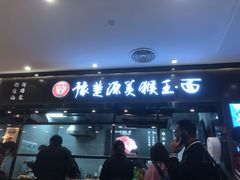 门面-豫楚源美猴王·面(武商广场店)
