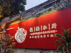 -龙桥私厨·姜花菊花过桥鱼·顺德菜(容桂店)