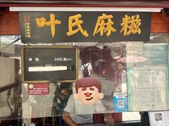 -叶氏麻糍(鼓浪屿店)