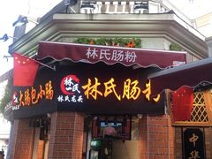 门面-闽南肠粉(鼓浪屿总店)