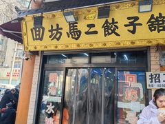 -回坊马二饺子馆